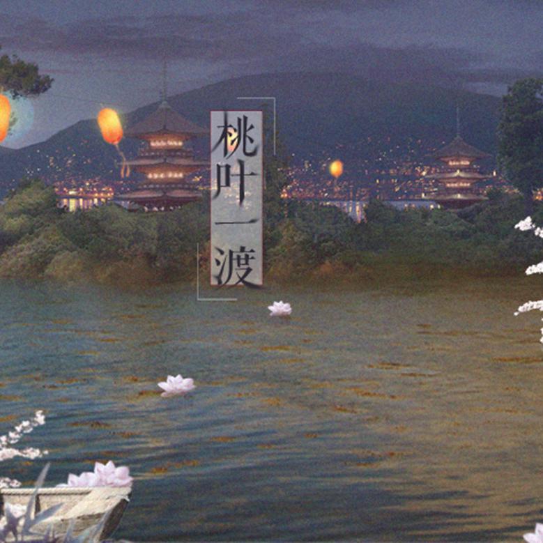 桃叶一渡（纯歌版）