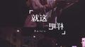 就这样吧Remix专辑