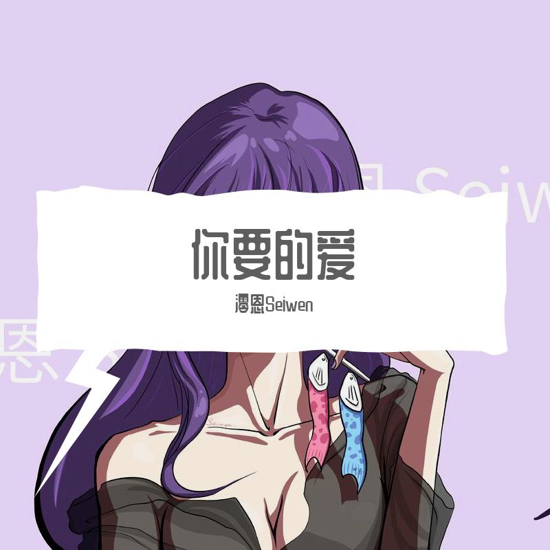 你要的爱（女生版）