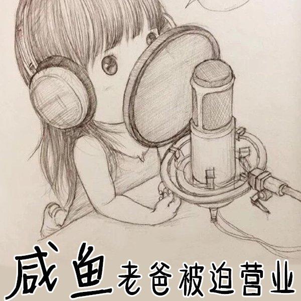 《咸鱼老爸被迫营业》歌单