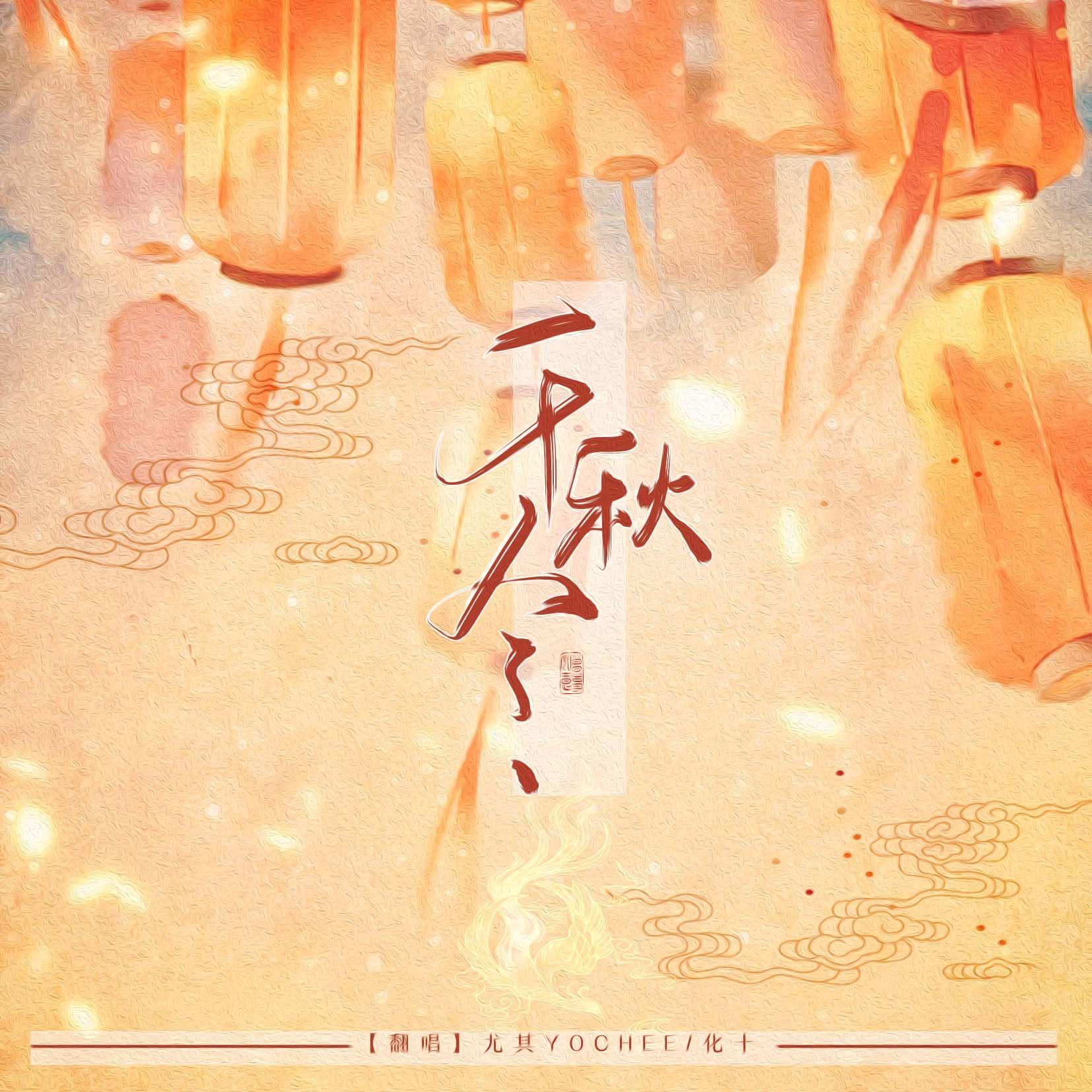 千秋令