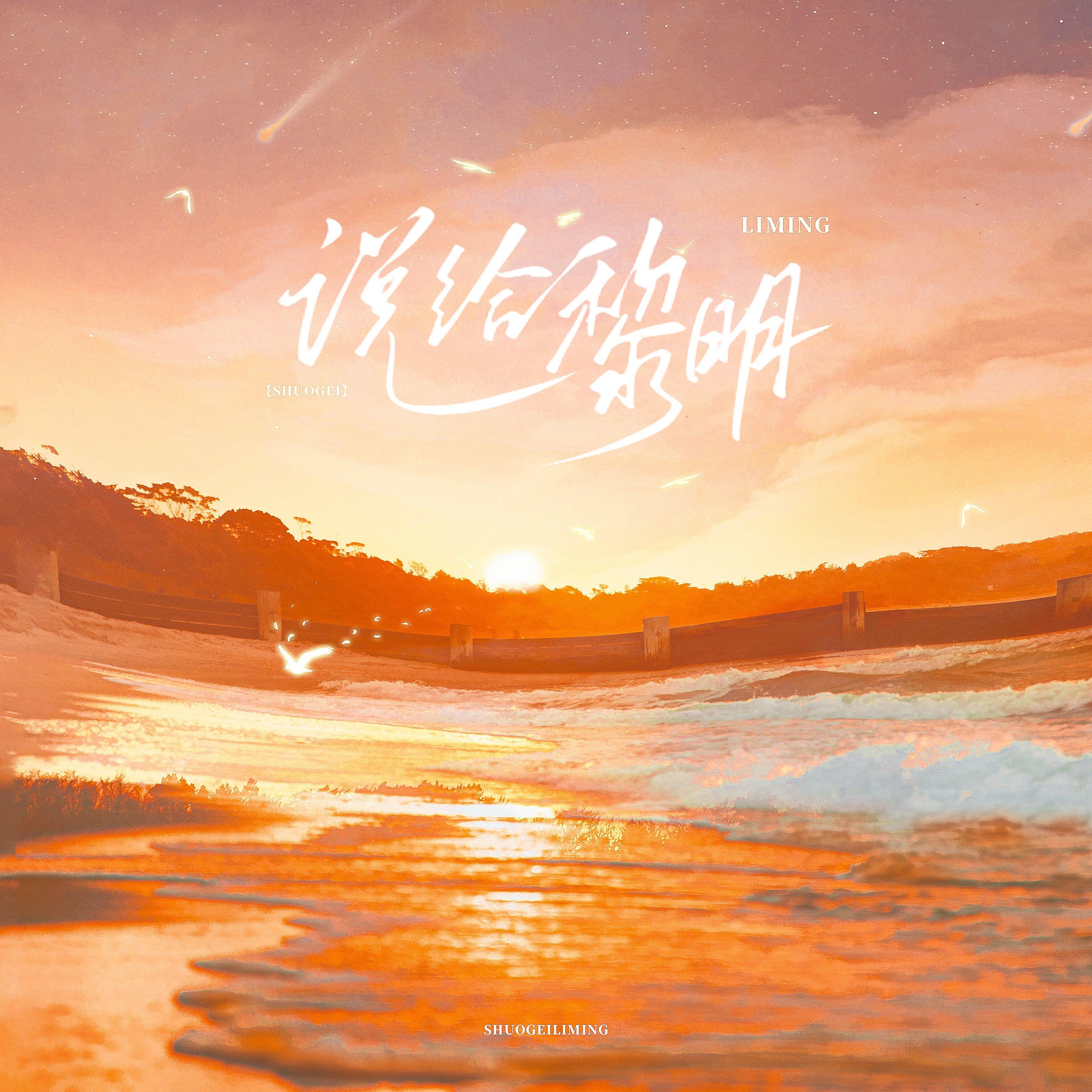 说给黎明