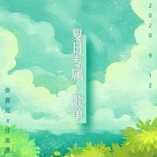 北方有嘉任夏日专属歌单