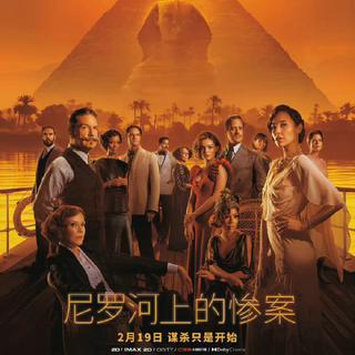 尼罗河上的惨案(2022) 电影原声
