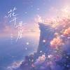 花开悬崖专辑