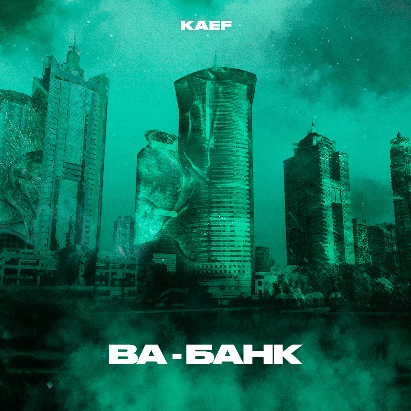 Ва-банк