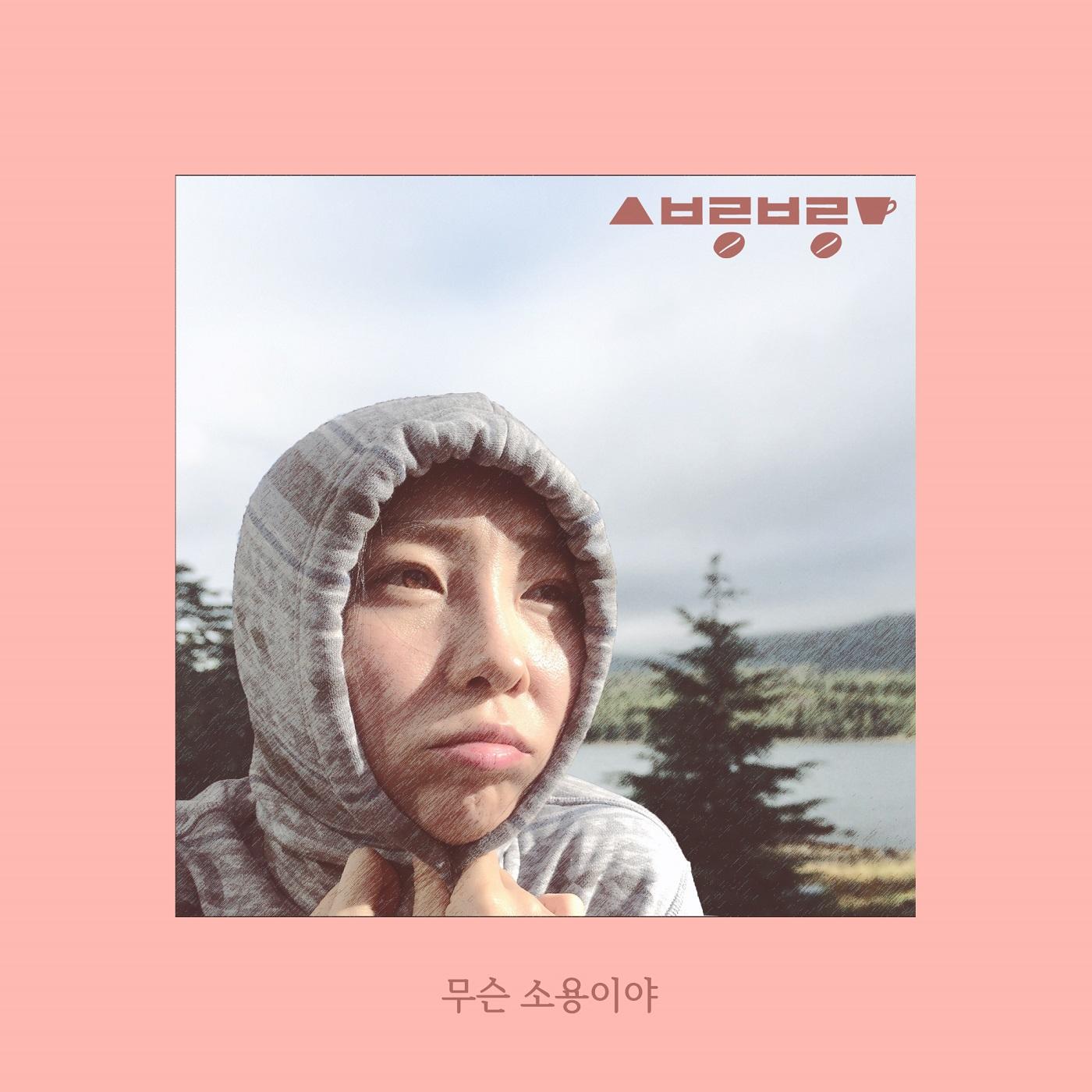 무슨 소용이야