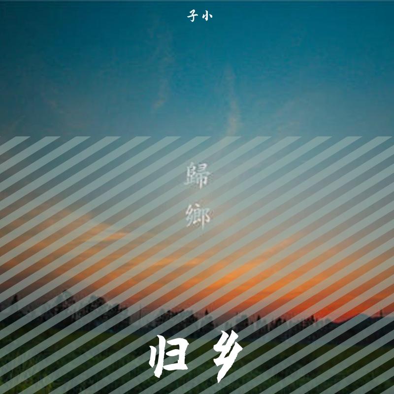 归乡