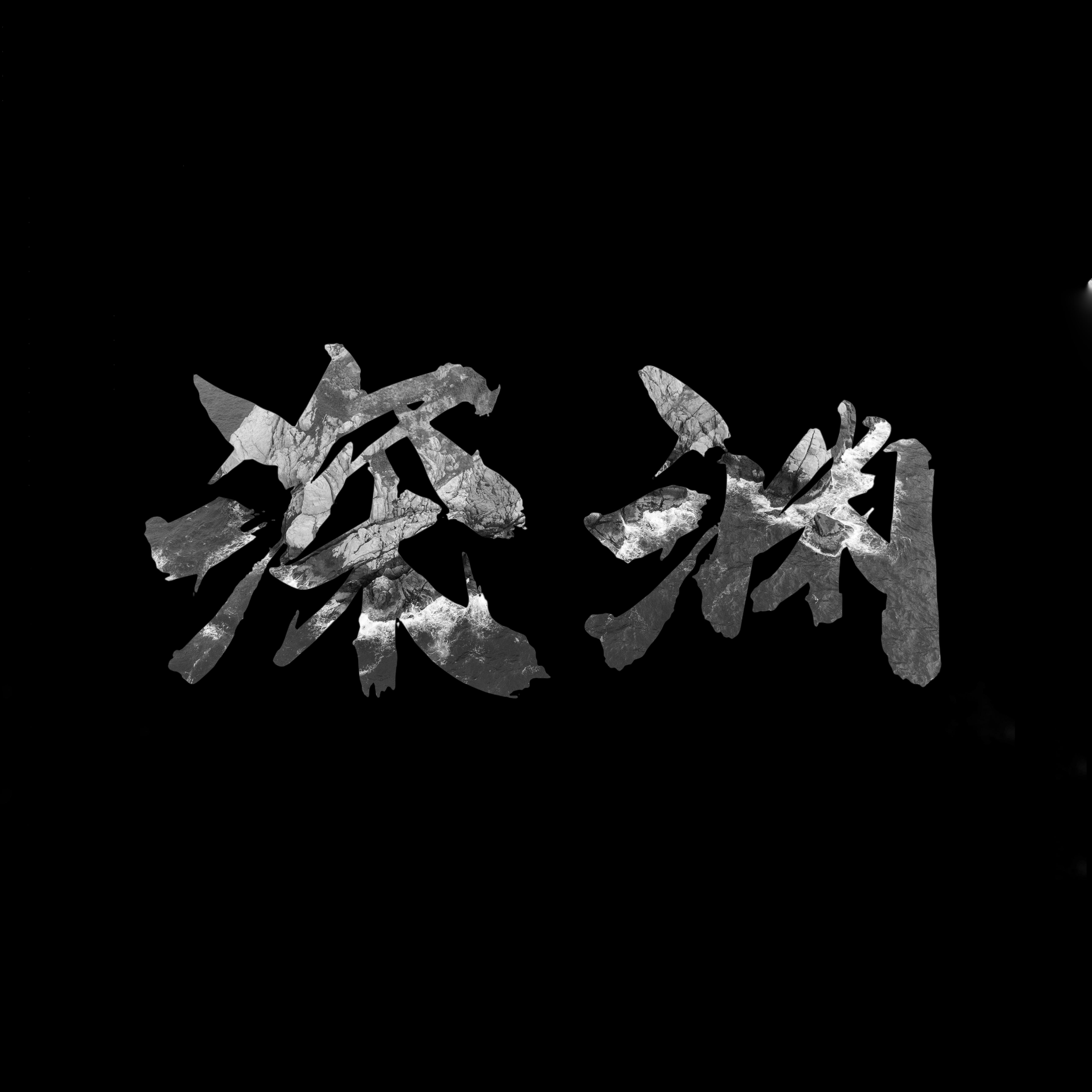 深渊