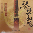 琴瑟和鸣