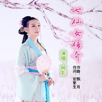 七仙女传奇（D伴奏）