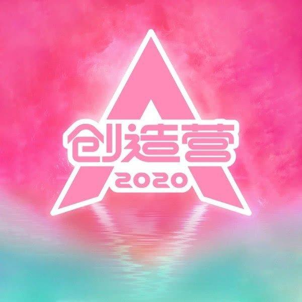 创造营2020 敢！『青春有你』