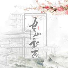 空山新雨后