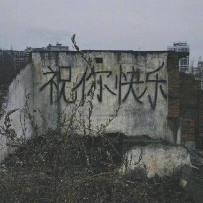自私的爱