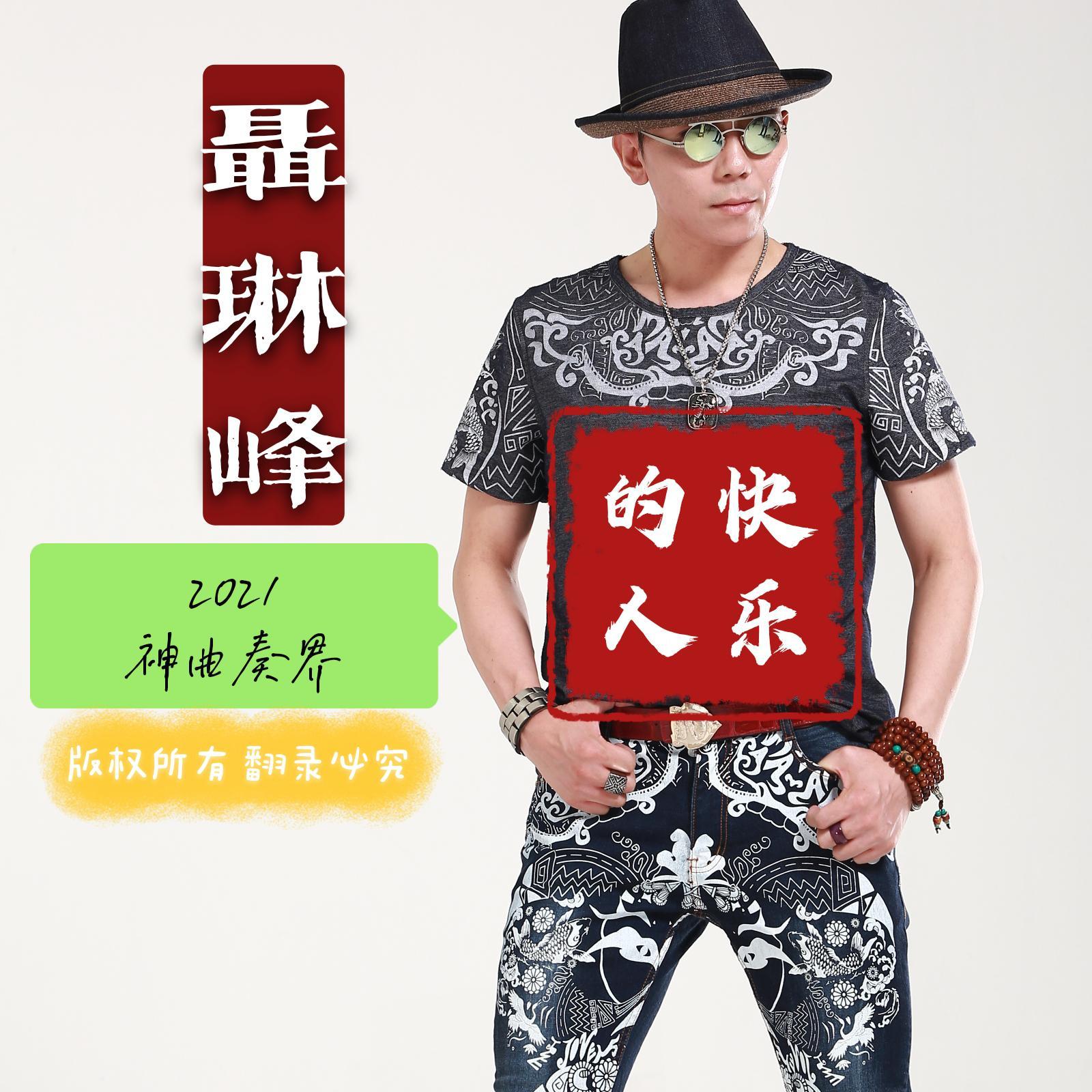 快乐的人