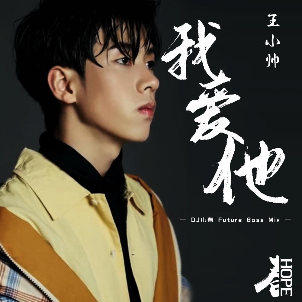 王小帅-王小帅 - 我爱他 (DJ小春 Future Bass Mix)（DjHope小春 remix）