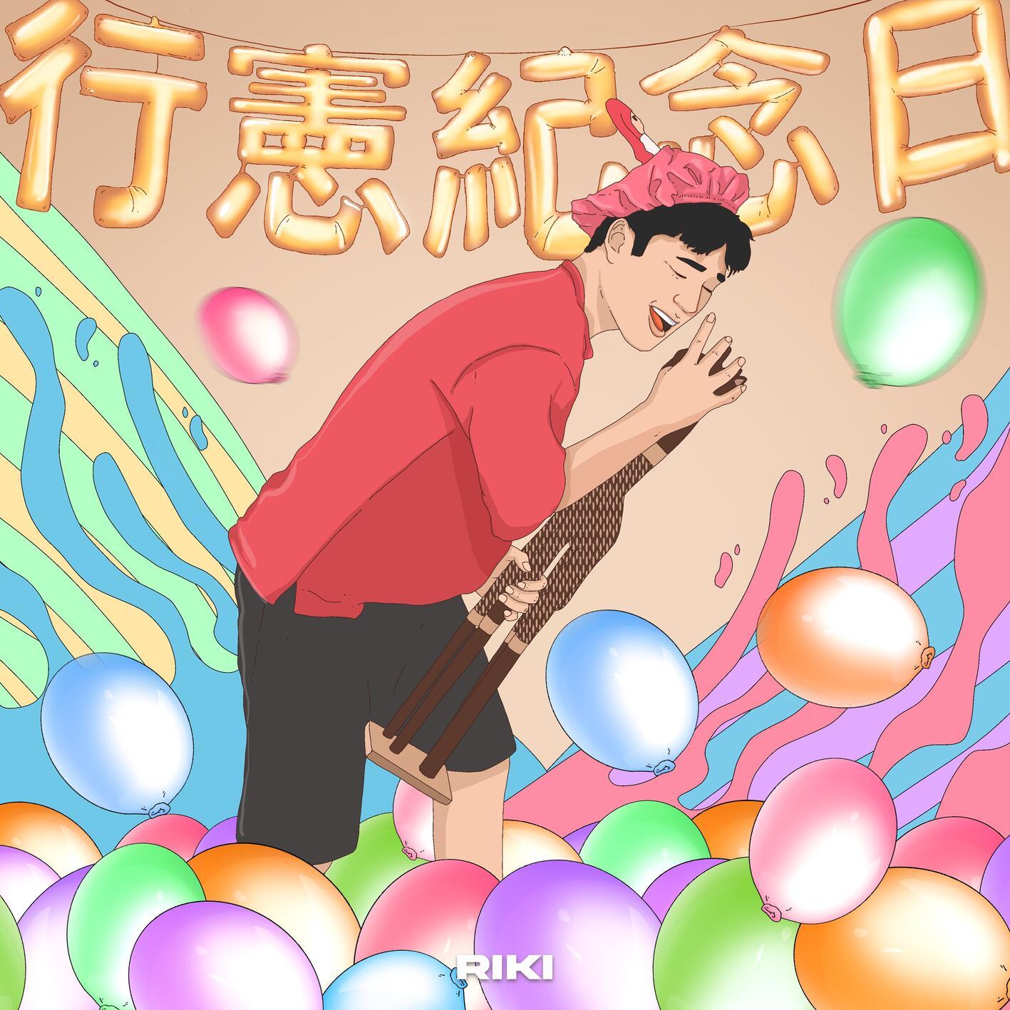 行宪纪念日