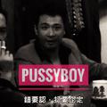 Pussy Boy