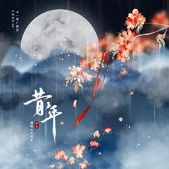 《昔年》----广播剧《送伏》片尾曲