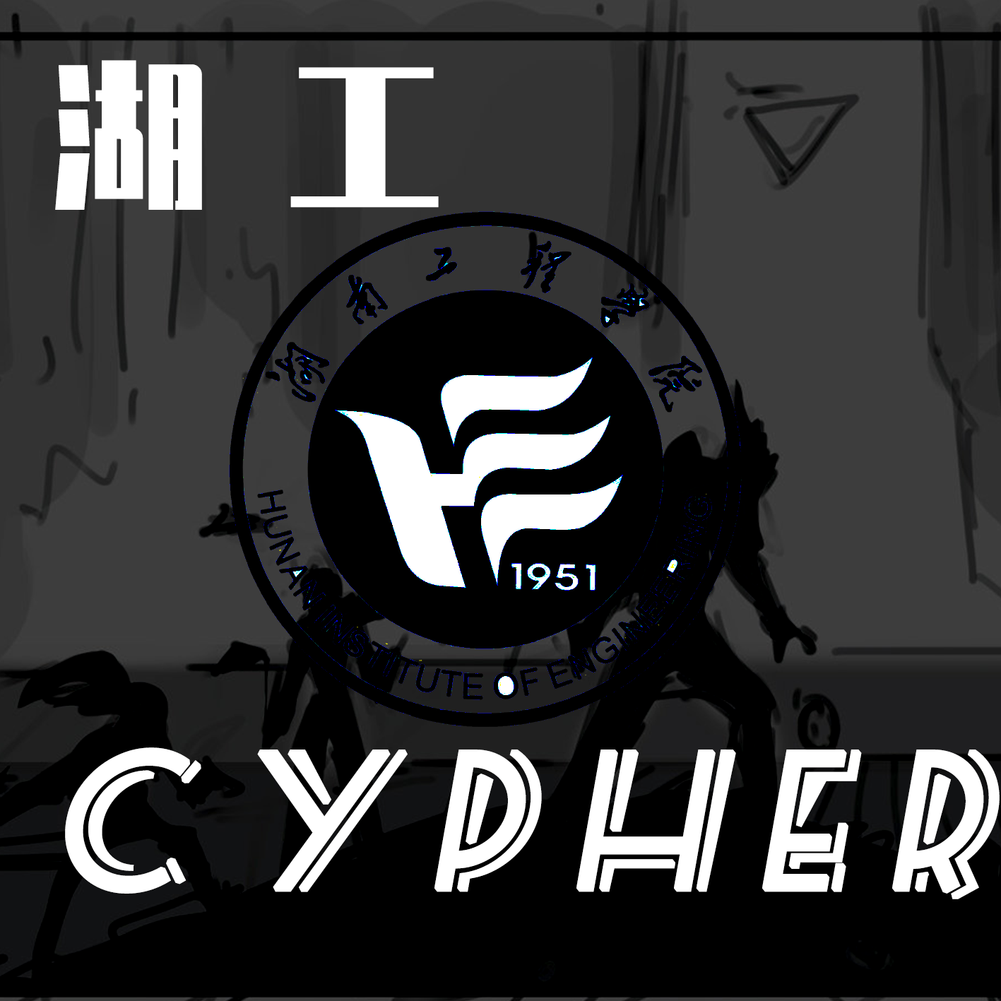 2020湖工Cypher