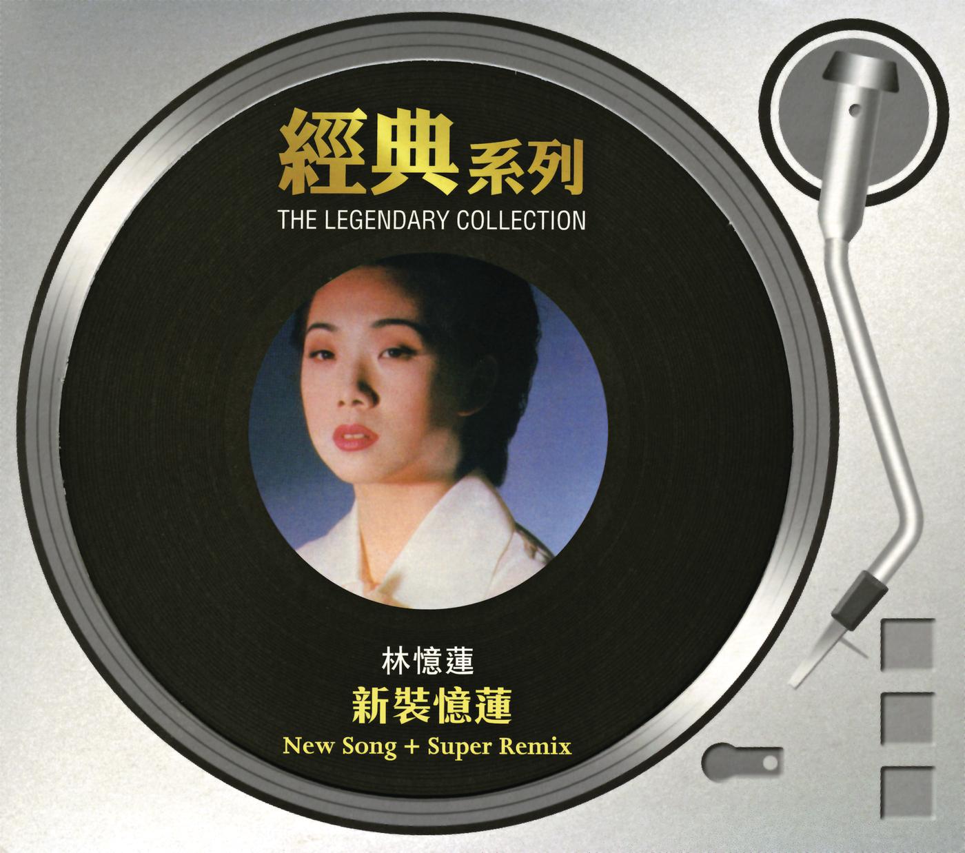 新装忆莲