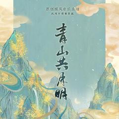 专辑《青山共月明（原创国风音乐企划）》