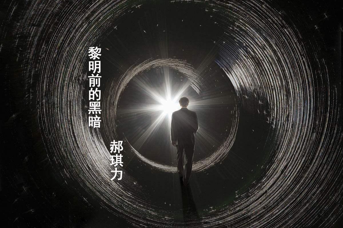 黎明前的黑暗