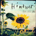 向日葵 -Himawari-