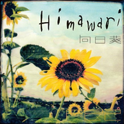 向日葵 -Himawari-