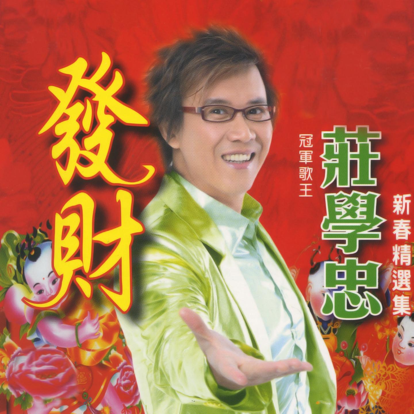 發財 (新春精选集)