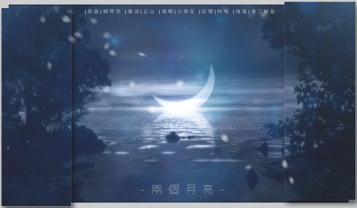 【深夜挽星】两个月亮专辑