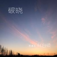 佚名-破晓 伴奏 无人声 伴奏 AI