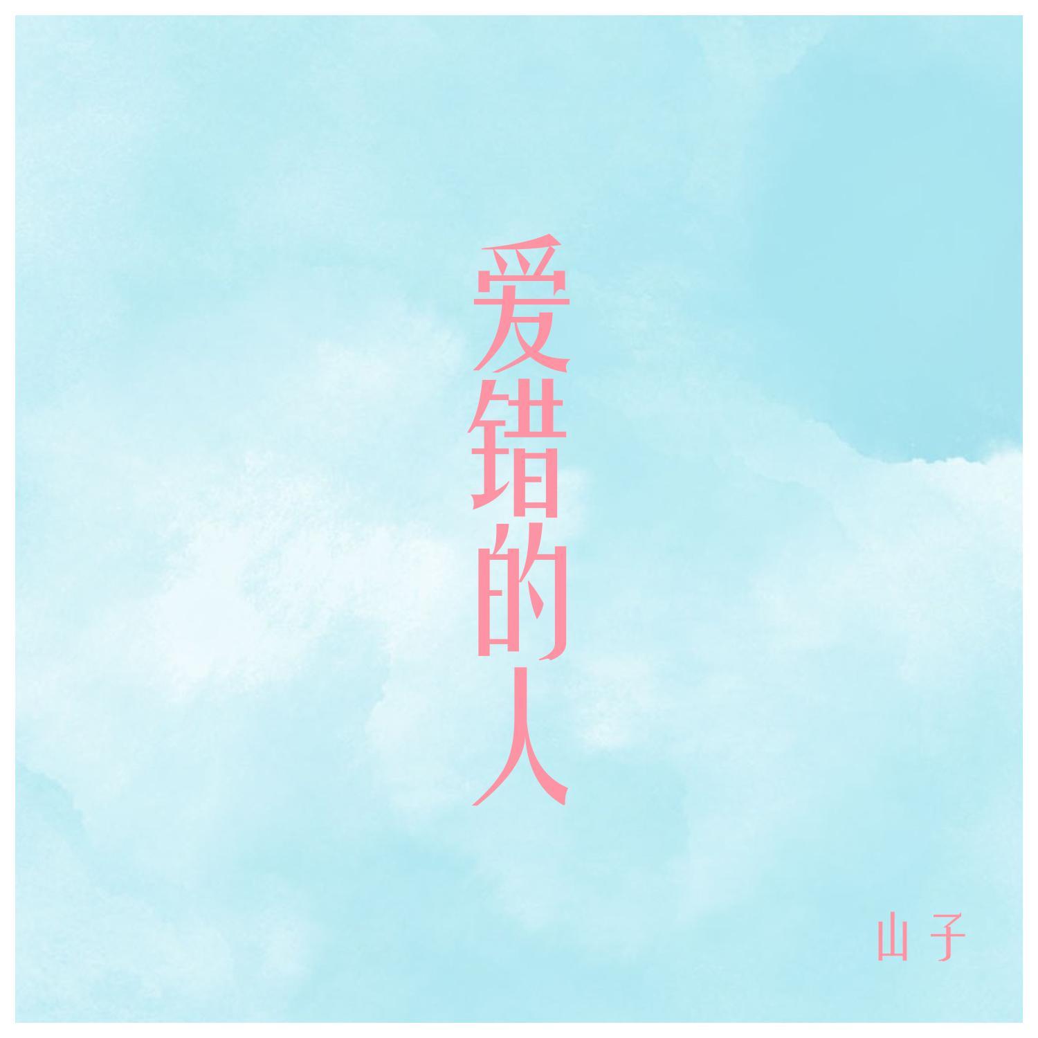 爱错的人