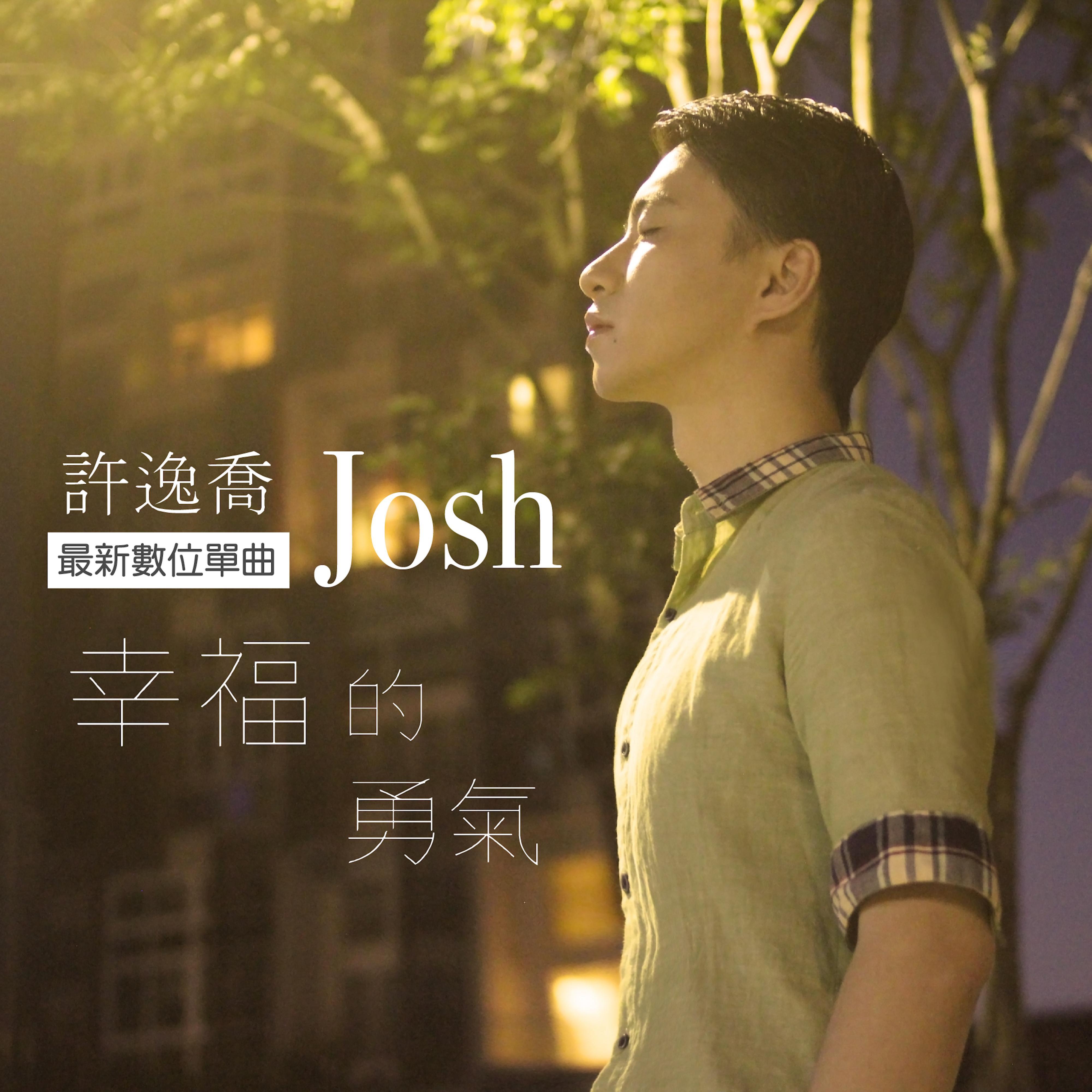 幸福的勇气专辑