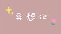 异想记专辑