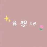 异想记