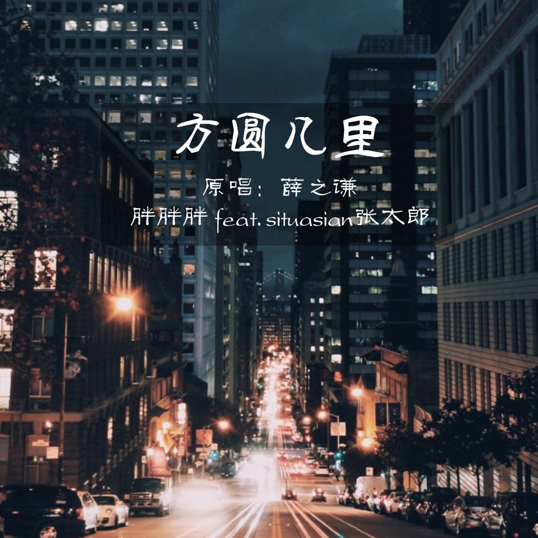 方圆几里 without rap