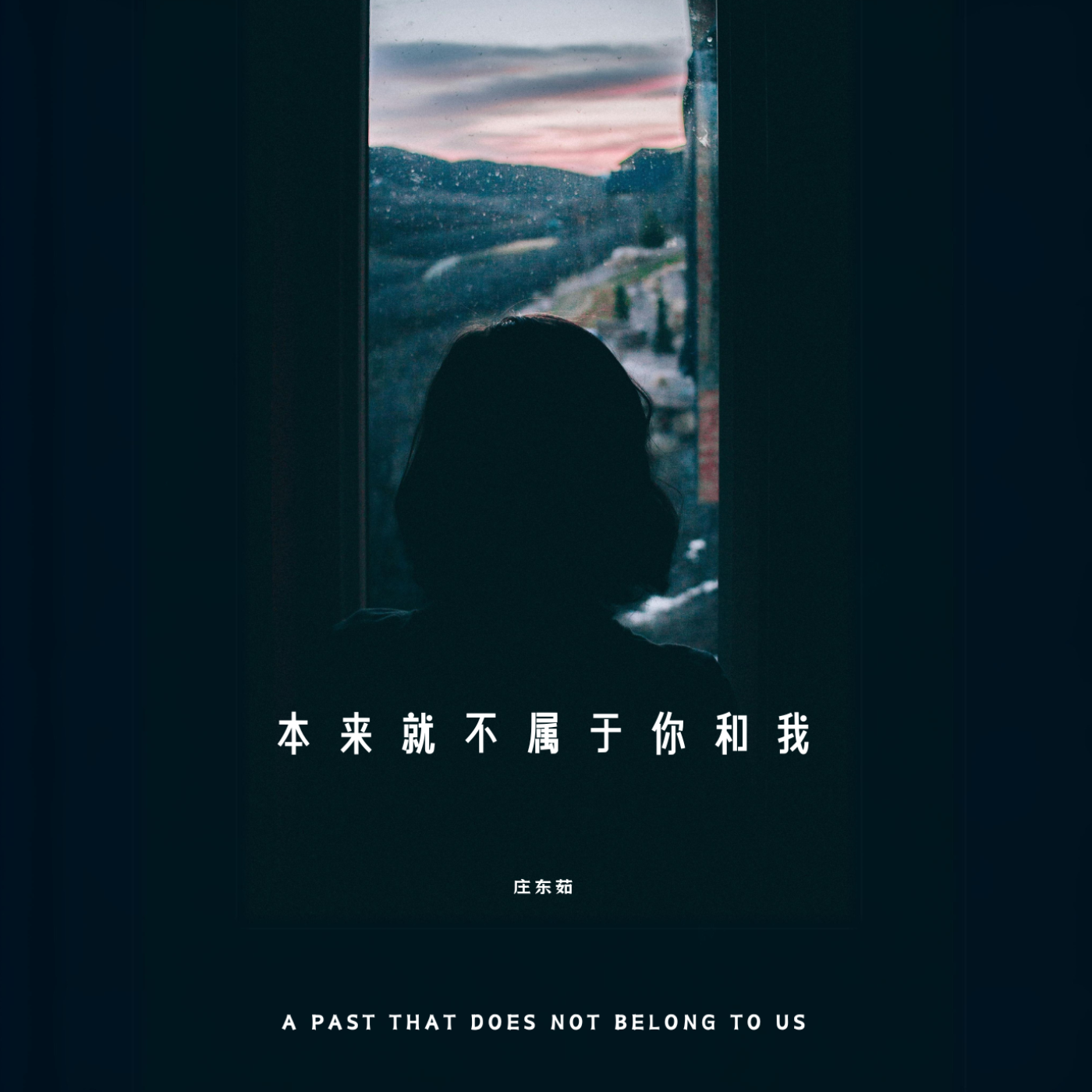 本来就不属于你和我