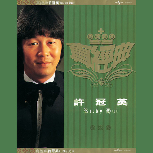 真经典 - 许冠英