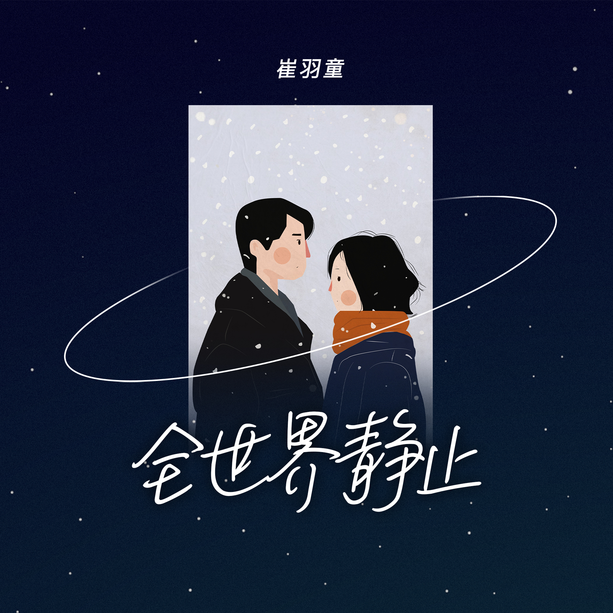 全世界静止