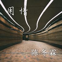 用情-狮子合唱团（歌手版320K高音质伴奏）