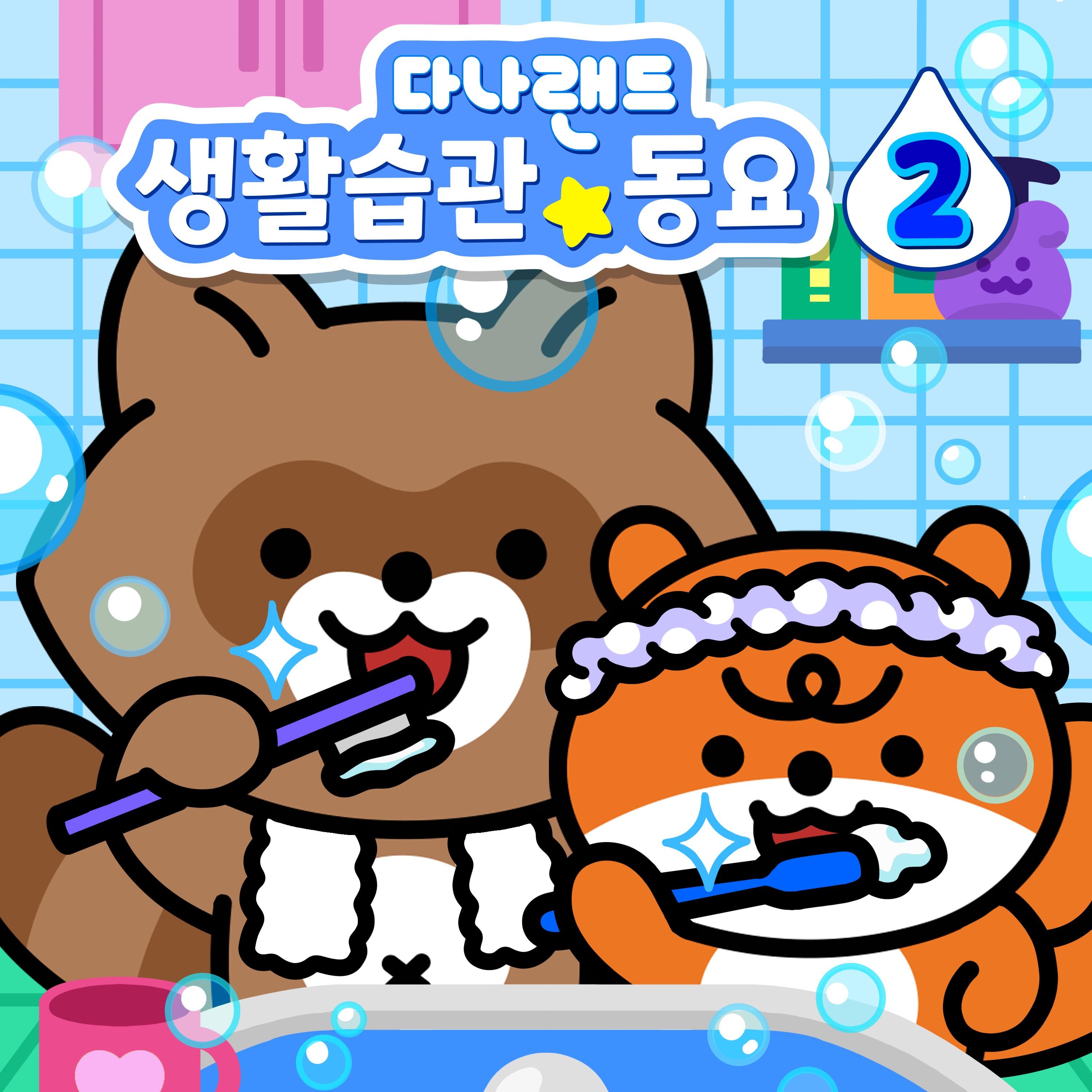 다나랜드 생활습관 동요 2