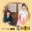 훈장 오순남 OST Part.1