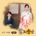 훈장 오순남 OST Part.1