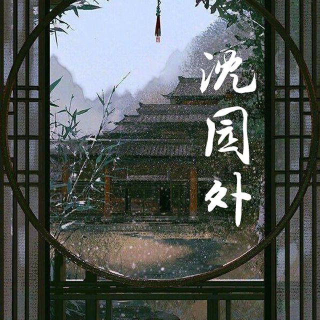 沈园外