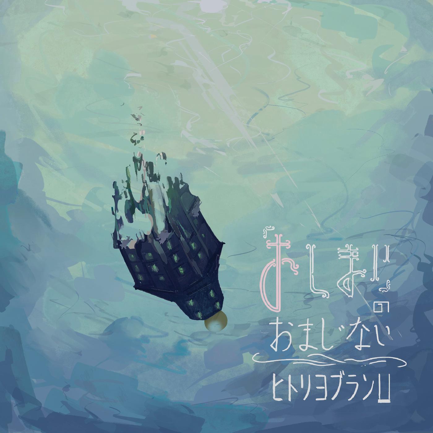 「おしまい」のおまじない