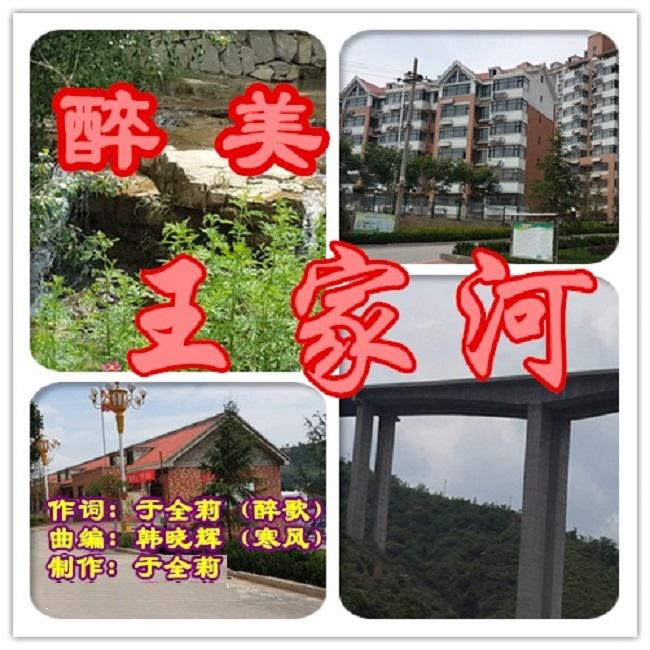 醉美王家河专辑