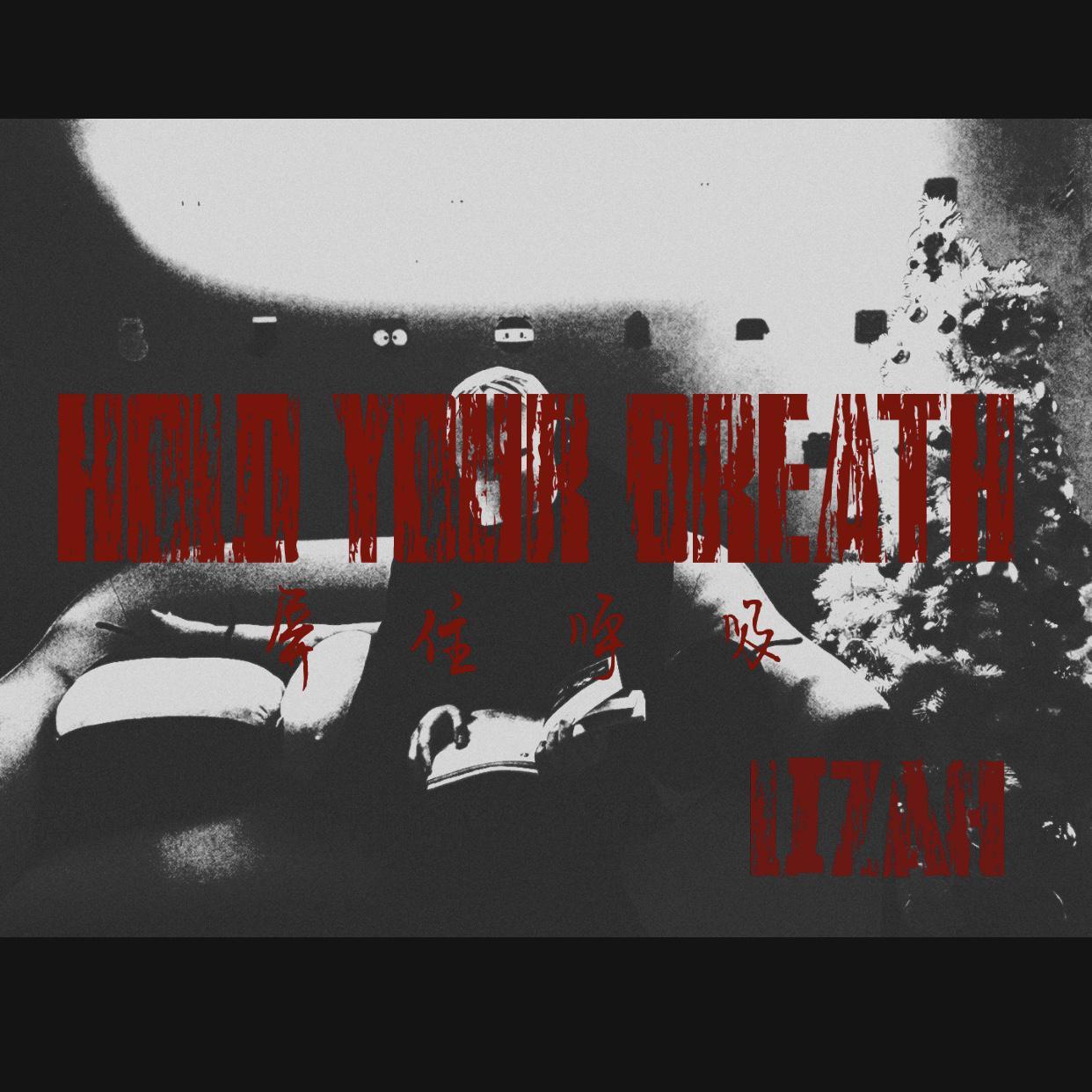 HOLD YOUR BREATH 屏住呼吸