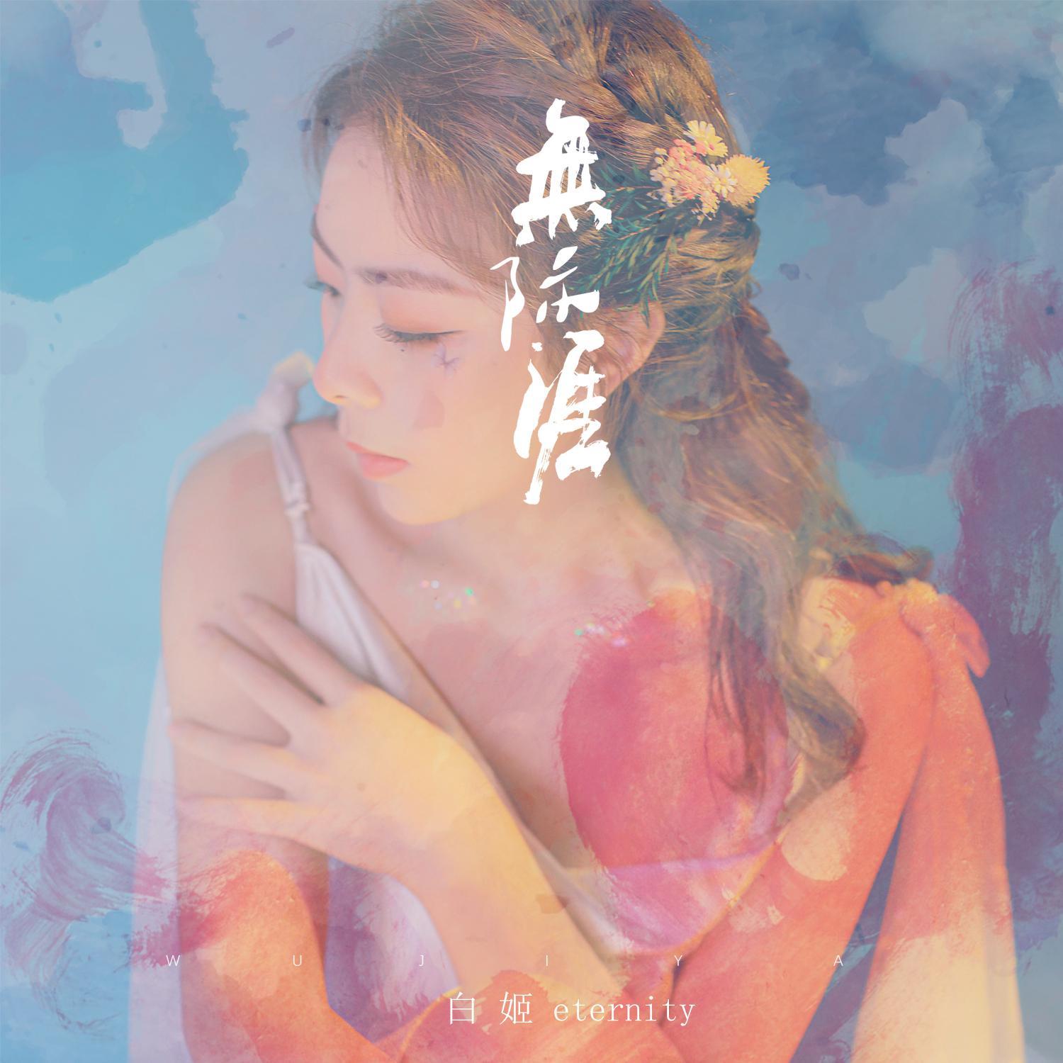无际涯