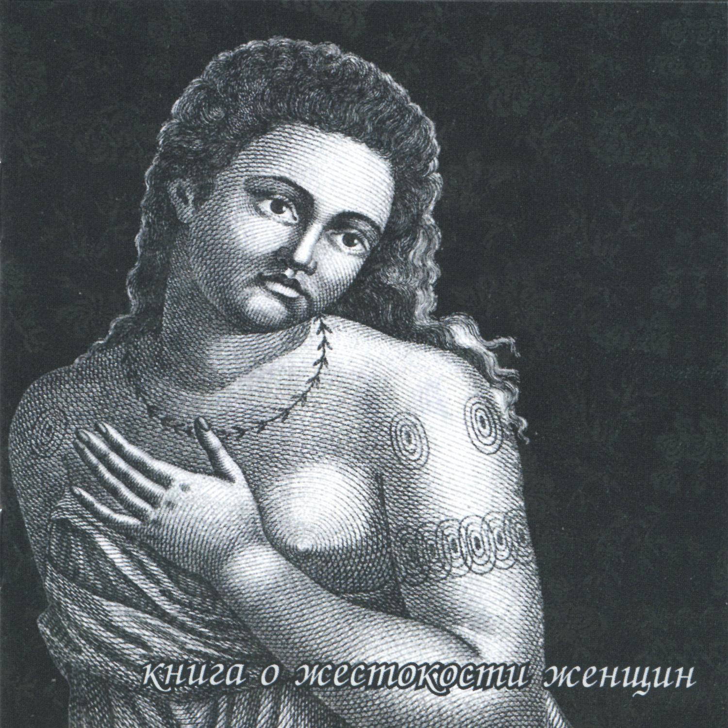 Книга о жестокости женщин